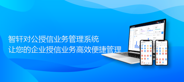 对公授信业务管理系统